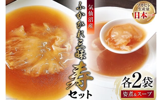 
										
										気仙沼産ふかひれ三昧『寿』セット ふかひれ姿煮 ＆ ふかひれスープ 各2袋入 [SUNPLUS 宮城県 気仙沼市 20563421] 惣菜 フカヒレ ふかひれ 鱶鰭 セット 詰め合わせ 冷凍 レビューキャンペーン
									