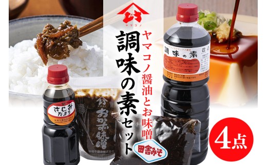味噌平醸造の調味の素セット ヤマコノ 醤油 だし醤油 味噌 刺身醤油 おかず味噌 (6)