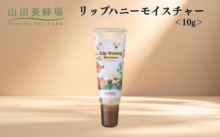 リップハニーモイスチャー 10g   【006-a128】