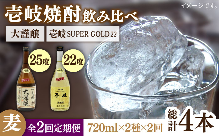 
                  【全2回定期便】壱岐スーパーゴールド22度と合鴨農法米　大謹醸《壱岐市》【天下御免】焼酎 壱岐焼酎 麦焼酎 酒 アルコール [JDB370]
                