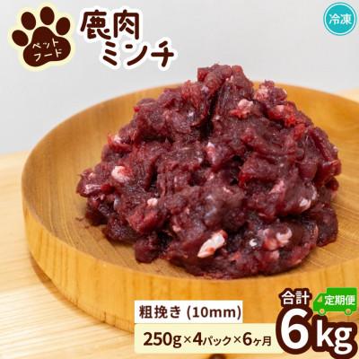 ふるさと納税 海陽町 【毎月定期便】《粗挽き計6kg|250g×4P》鹿肉ペット用　鹿ミンチ　小分けタイプ全6回