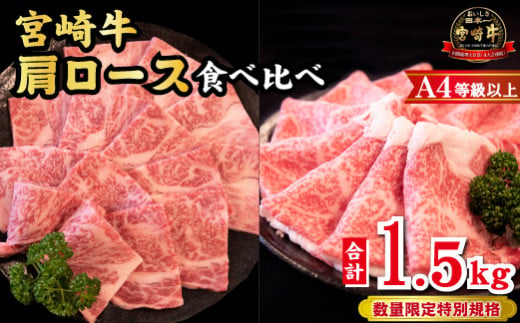 【A4等級以上】宮崎牛 肩ロース 食べ比べセット 計1.5kg（宮崎牛 黒毛和牛 焼肉 すき焼き しゃぶしゃぶ A4 A5 牛肉 牛 BBQ 人気）