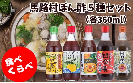 【ゆずポン酢５種食べ比べセット（360ｍl×各1本）】 ぽん酢 ポン酢 ゆずぽん酢 ゆずポン酢  調味料 ユズ 柚子 ドレッシング 鍋 水炊き 贈答用 ギフト お歳暮 お中元 母の日 父の日 敬老の日 のし 熨斗 送料無料 高知県 馬路村  [527]