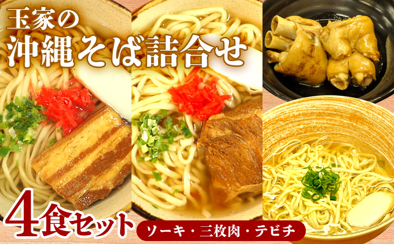 玉家の沖縄そば（ソーキ・三枚肉・テビチ）詰合せ（4食セット） 沖縄そば ソーキそば 三枚肉そば ミックス 生麺 ソーキ テビチ 玉家 沖縄そば王 受賞 人気 そば 大満足 4食 詰め合わせ セット ご当地グルメ 郷土料理 沖縄県 北中城村