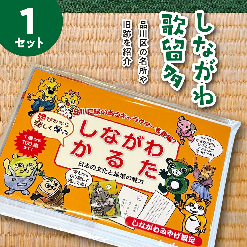 【ふるさと納税】しながわ歌留多 しながわ観光協会認定商品 しながわみやげ / かるた 日用品 雑貨 遊び 送料無料 東京都 品川区