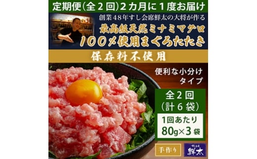 ＜2ヵ月毎定期便＞保存料不使用!手作り天然ミナミマグロ100%まぐろたたき(冷凍80g×3袋)全2回【4081059】