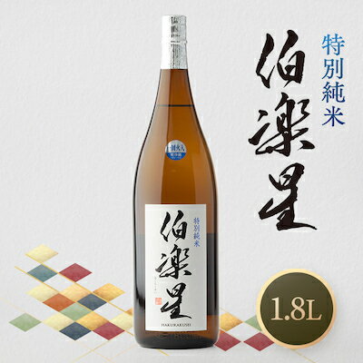 【ふるさと納税】伯楽星 特別純米 1,800ml×1本_ 伯楽星 日本酒 特別純米 地酒 美味しい 宮城県 人気 おすすめ ギフト 贈答 送料無料 【配送不可地域：離島】【1080123】