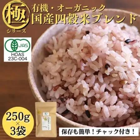 【白米に混ぜて簡単!】国産 有機四穀米ブレンド750g(250g×3袋入り)【1633138】