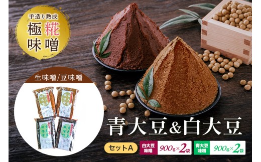 手造り熟成極糀味噌 青大豆＆白大豆セット A 青大豆味噌900g×2袋 白大豆味噌900g×2袋 計3.6kg 食べ比べ みそ 生味噌 豆味噌 味噌 味噌汁 蔵元直送 麹みそ 天然醸造 熟成 大豆 蔵出し 手作り 国産 茨城県 常陸大宮市 【オノセダイコク（株）】 【ho1251】