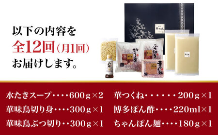 【全12回定期便】博多華味鳥 水炊き セット 3~4人前 （ちゃんぽん麺付）＜トリゼンフーズ＞那珂川市 水炊きセット はなみどり 博多華味鳥 人気店 鍋セット 鍋 水炊き 鍋 鶏肉 華味鳥 お取り寄せ