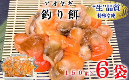 岬だより 【訳あり】青柳釣り餌用 150g×6袋セット [配送不可地域：離島]
