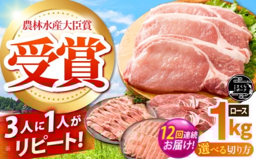 【全12回定期便】ええやんさくらポーク 小林ファーム 豚肉 ロース 1kg（焼肉用）  /亀山市/小林ファーム [AMAB025-2]