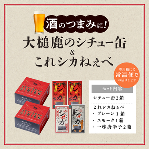 【大槌鹿のコク旨シチュー缶詰2個＆鹿肉ジャーキー「これシカねぇべ」4個セット】ジビエ 鹿肉 ジャーキー 燻製 おやつ おつまみ 高級 贈答 贅沢 無添加 ギフト 贈物 贈り物 ギフトセット 詰め込わせ