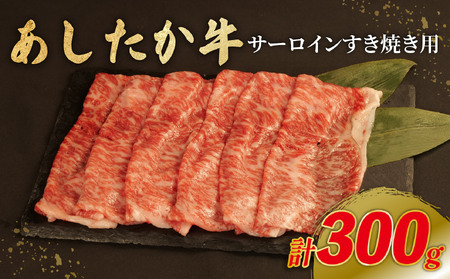 サーロイン すき焼き 300g × 1パック 牛肉 すき焼き