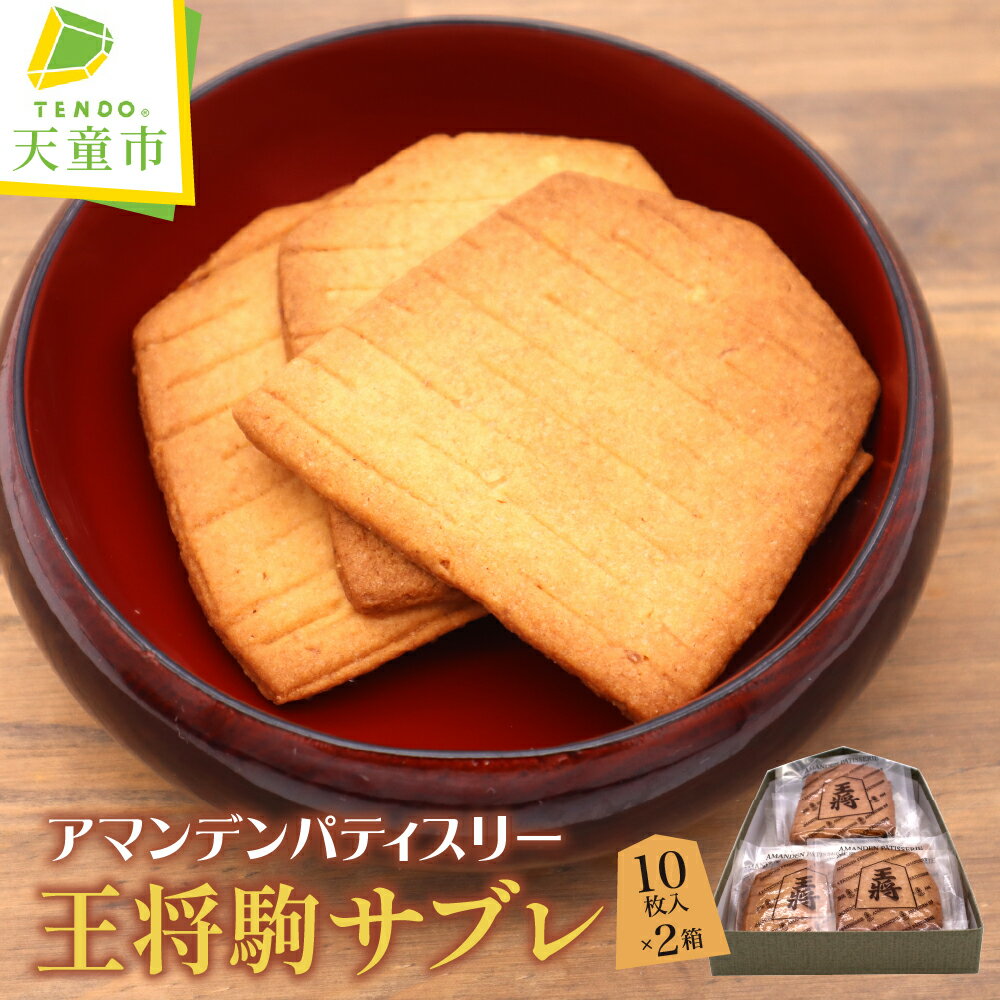 【ふるさと納税】 王将 駒 サブレ 10枚 × 2箱 焼菓子 サブレ ご家庭用 のし 贈答 ギフト プレゼント ご当地 スイーツ お取り寄せ 送料無料 天童菓子商工組合 アマンデンパティスリー 【 山形県 天童市 】
