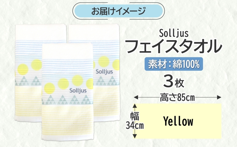 Solljus ソリュース フェイスタオル イエロー 3枚 泉州タオル