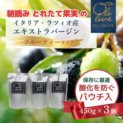ふるさと納税 袋井市 産地厳選 エキストラバージンオリーブオイル 450g×3個  2026年8月中旬より順次発送