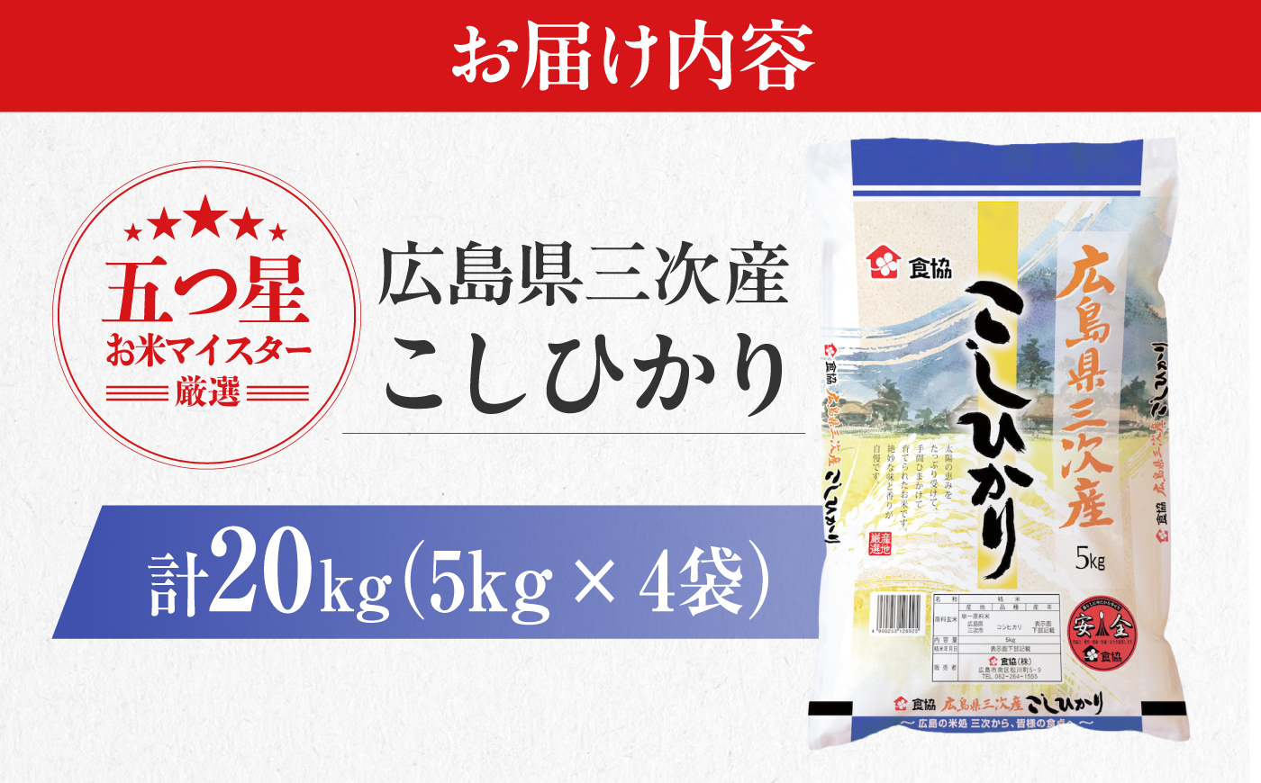 広島県三次産こしひかり 20kg 三次市 / 食協株式会社 [APDK009]