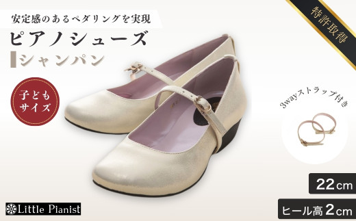 【22cm】ローヒール 3WAY ピアノシューズ (シャンパンゴールド・子供サイズ) | 靴 くつ シューズ レディース 日本製 特許取得 滑り止め付 負担軽減 ピアノ 専用 お洒落 オシャレ 上品 大人 大人用 お祝い 贈り物 ギフト 茨城県 龍ケ崎市
