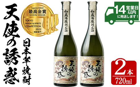 No.818 ＜数量限定＞天使の誘惑2本セット(720ml×2本) 焼酎 酒 アルコール 秘蔵酒 白麹 贈答品 ギフト 常温 常温保存【西酒造】