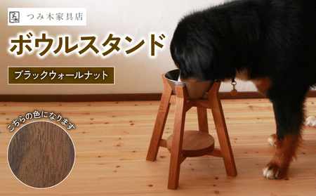 ボウルスタンド ブラック・ウォールナット ステンレスボウル付き【ペット用品 ペットグッズ 木製 愛犬 犬 フードボウル ごはん台 ペット用品 インテリア ごはん皿 スタンド プレゼント 贈り物】