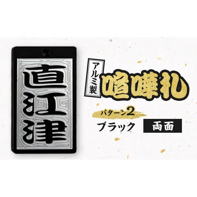 新潟県 上越市 アルミ製 喧嘩札 パターン2 一般色（ブラック） 両面 八幡鉄工所 彫刻加工 祭り アルマイト処理