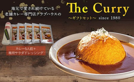 クラブハウスのThe Curry ギフトセット セット 国産 レトルト 個包装 カレー 時短 日持ち 保存 贈り物 お中元 母の日 父の日 おすすめ 愛媛県 松山市【CLH002_x】