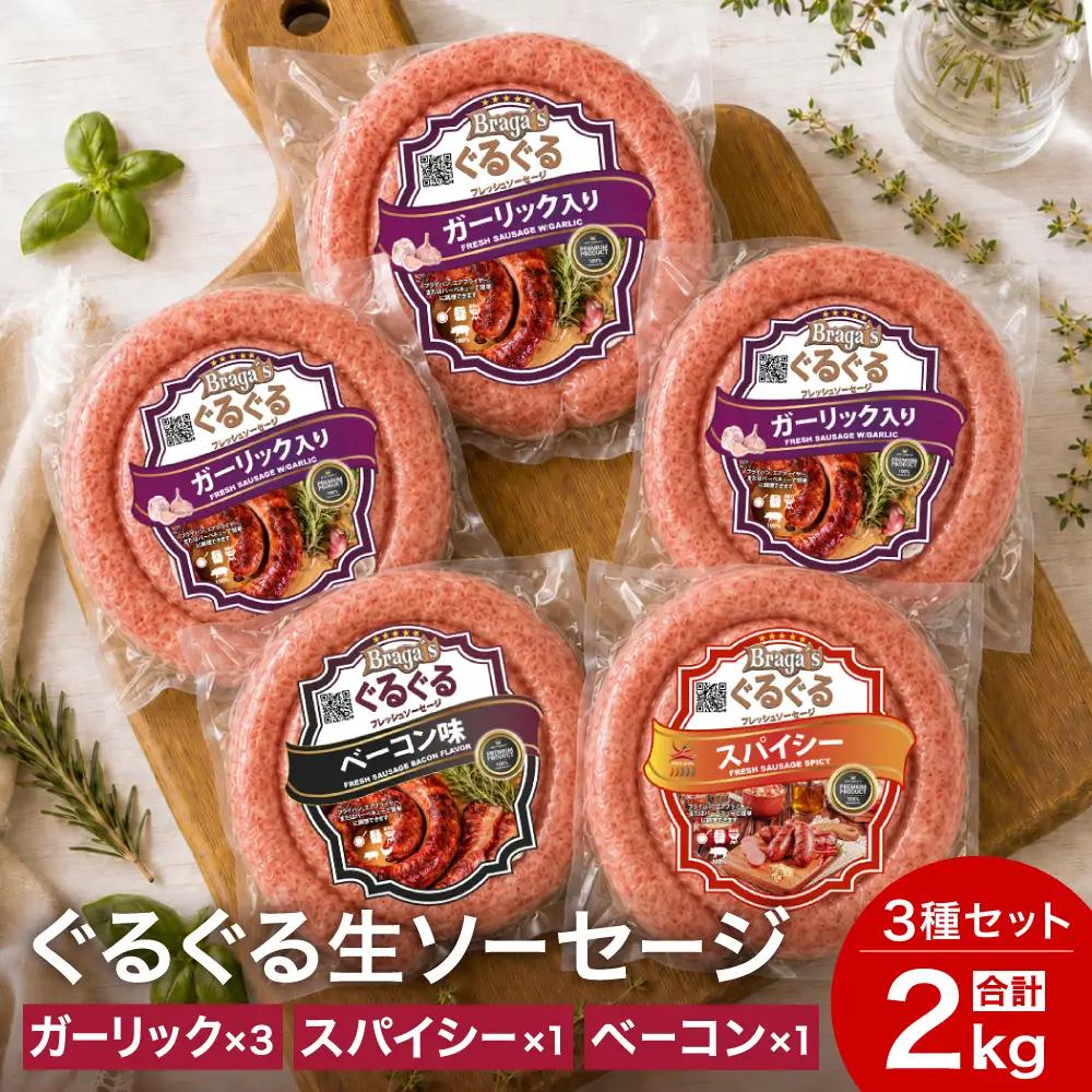 ぐるぐるソーセージ５本セット/ガーリック・ベーコン・スパイシー