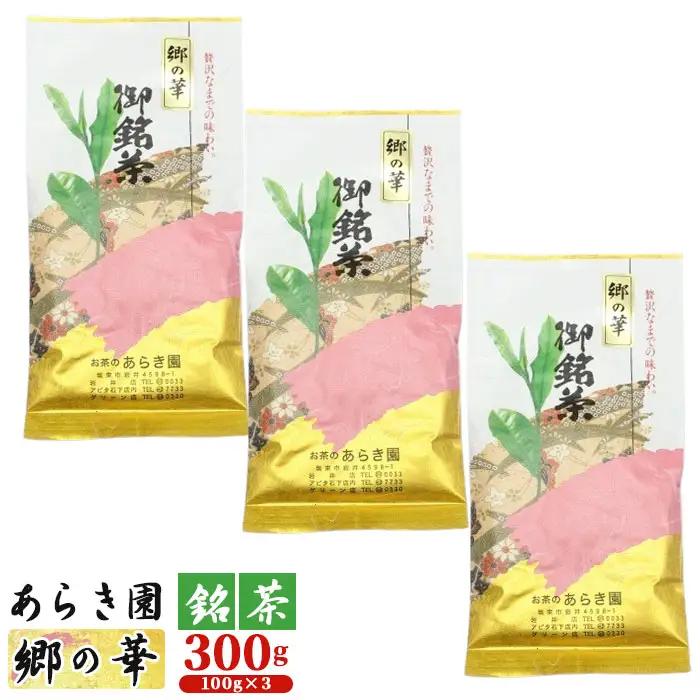 あらき園 銘茶 郷の華 300g No.036