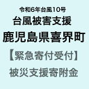 【ふるさと納税】【令和6年台風10号被害支援緊急寄附受付】鹿児島県喜界町災害応援寄附金（返礼品はありません）