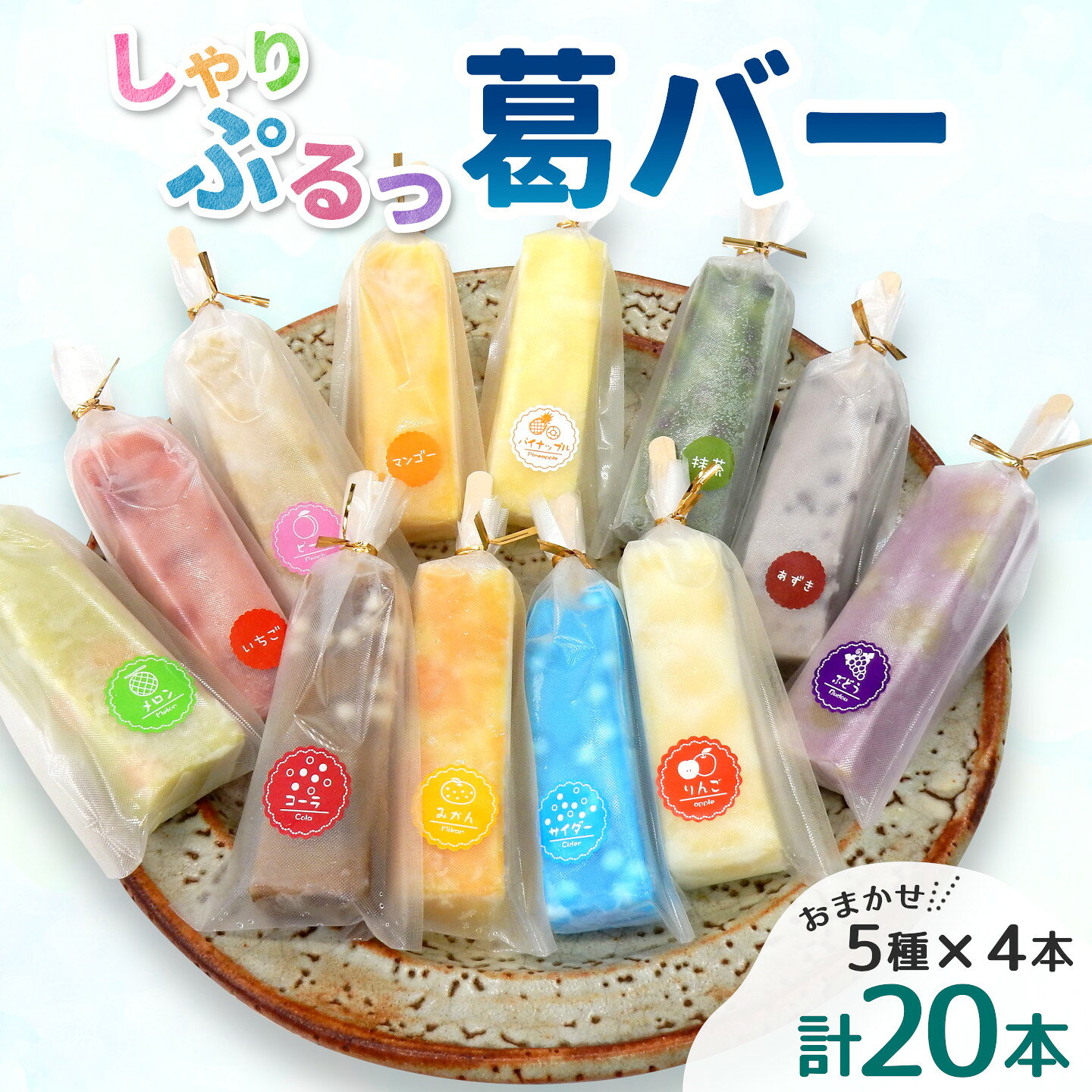 【ふるさと納税】老舗和菓子店 葛バー くずバー 溶けないアイス くずアイス 5種 計20本 冷凍 スイーツ おやつ 夏 和スイーツ 夏スイーツ プレゼント ギフト 詰め合わせ お取り寄せ 和菓子 お中元 個包装 松栄堂