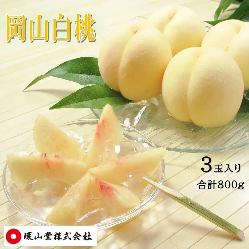 白桃 岡山白桃 岡山県産 白桃【3玉 計800g】【先行予約】