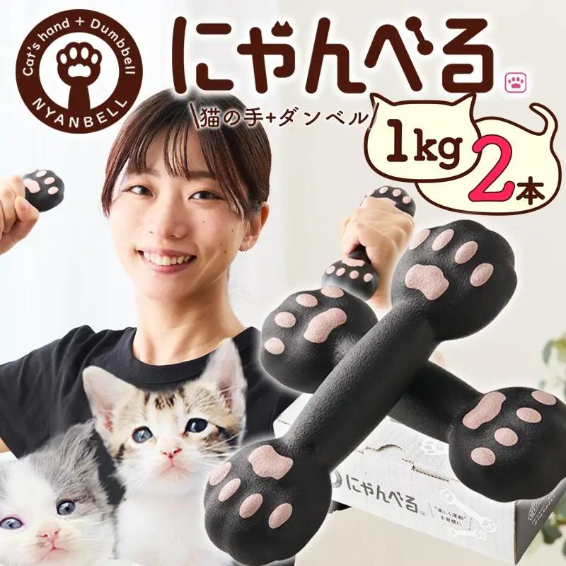 にゃんべる（猫の手＋ダンベル）1kg×2本セット ゴム にゃんべる ダンベル 猫 ネコ好き 美容グッズ トレーニング 運動 ダンベル体操 エクササイズ 脂肪燃焼 合計2kg 2個セット