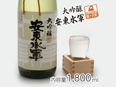 日本酒 大吟醸 安東水軍 日本酒【1800ml×1本】