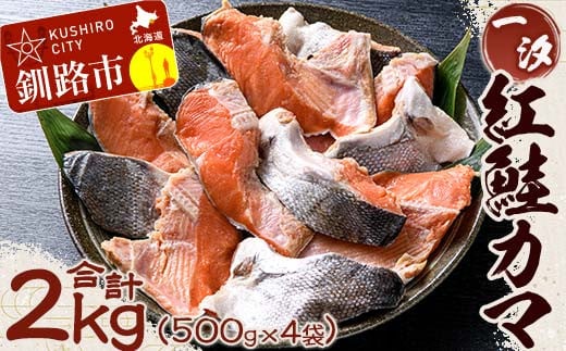 【一汐】紅鮭カマ 2kg (500g×4袋)  鮭 鮭カマ 紅鮭 海産物 しゃけ シャケ カマ 真空 ふるさと納税 F4F-1610