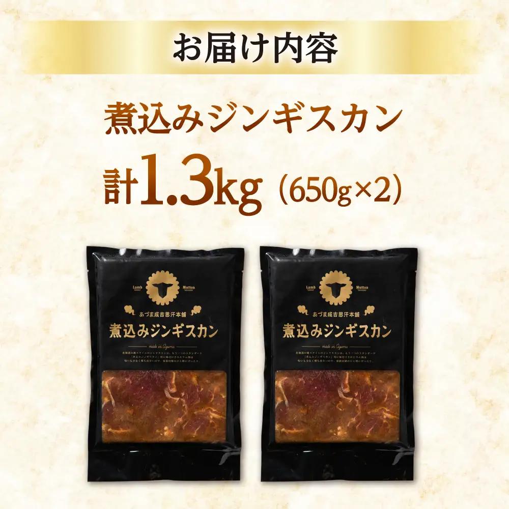 煮込みジンギスカン 計1.3kg（650g×2パック）ラム BBQ 焼き肉 ご当地グルメ 北海道 [AXAA006]
