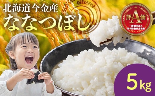 令和7年産米 ななつぼし 5kg 北海道 今金町 新米 ななつぼし 5kg 米 白米 米俵 F21W-538