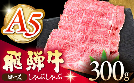 《冷蔵》 【A5等級】 飛騨牛 ロース しゃぶしゃぶ 300g 多治見市 / 肉の沖村 A5 牛肉 ギフト 贈り物[THI003]