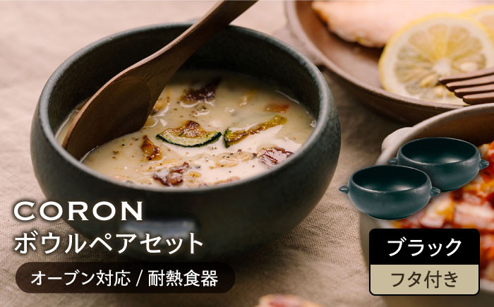 
                  ＼生活応援実施中／【美濃焼】CORON ボウル（フタ付き） ペアセット ブラック & ブラック（オーブン対応 耐熱食器）【伸光窯】食器 耐熱皿 鉢  蒸し器 蒸し物 スチーマー [MAQ021]
                