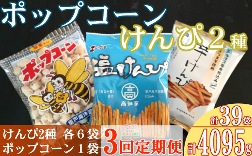 
【３回定期便】室戸海洋深層水仕込み　芋けんぴ６袋　塩けんぴ６袋　ポップコーン１袋　食べ比べセット　芋かりんとう いもかりんとう いもけんぴ 和菓子 スイーツ お菓子 お茶うけ おつまみ 小分け ご当地 室戸市 常温 常温保存 小袋 個包装 さつまいも サツマイモ 詰め合わせ 駄菓子
