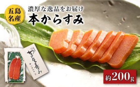 五島名産 本からすみ 約200g お酒のお供 国産【小島社中】[PDM003]  瓶 高級 珍味 生 カラスミ 