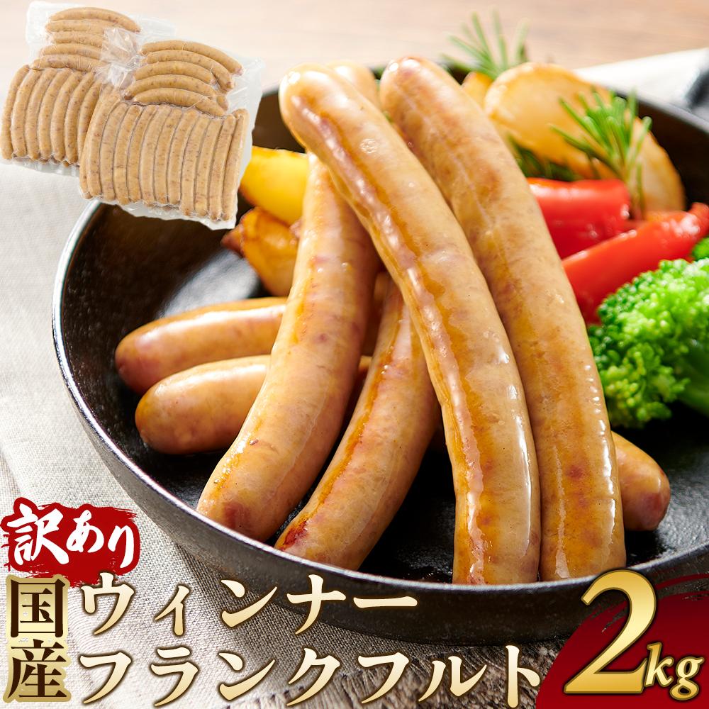 【ふるさと納税】訳あり 冷凍国産ウィンナー フランクフルト 2kg おまかせ【ソーセージ 豚 豚肉 焼肉 BBQ 希少部位 さぬき市】