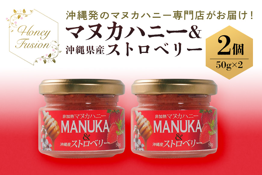 幸せのコラボ！ マヌカハニー＆沖縄県産ストロベリー