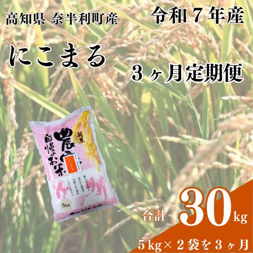 【ふるさと納税】【定期便】にこまる定期便 3か月連続発送　令和7年産 にこまる 農家 美味しい お米 米 コメ 精米 定期便　常温 ニコマル /高知県 奈半利町