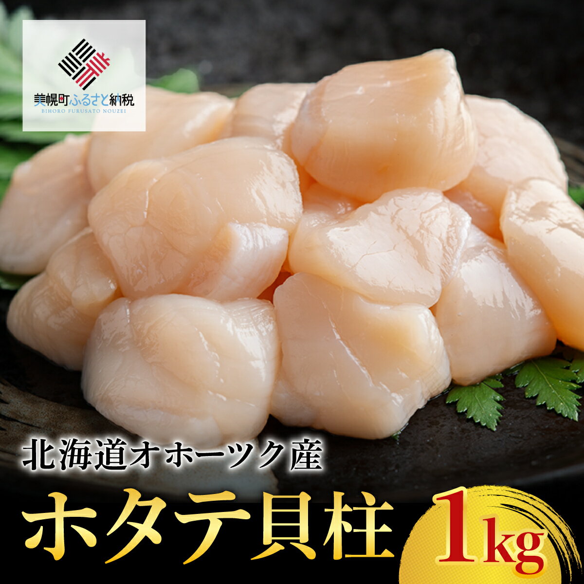 【ふるさと納税】【先行予約】北海道オホーツク産 ホタテ貝柱 1kg【配送不可地域：離島】（2025年8月中旬以降発送）【 ふるさと納税 人気 おすすめ ランキング 帆立 ほたて ホタテ 帆立貝柱 ほたて貝柱 ホタテ貝柱 貝柱 貝ばしら 北海道 美幌町 送料無料 】 BHRI008