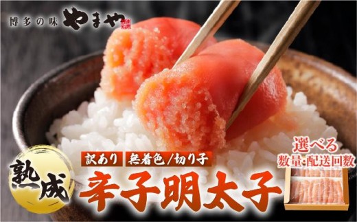 
                   ＜選べる容量/回数＞【訳あり】熟成 無着色 辛子明太子 切子 700g/1kg【やまや】|明太子 めんたいこ 辛子明太子 切れ子 切り子 小分け 訳あり 家庭用 わけあり ワケあり 冷凍 送料無料 福岡県 那珂川市
                