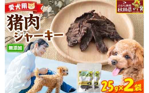 ジビエ 愛犬用 猪肉ジャーキー 25g 2袋 [国産 天然素材 犬用 おやつ ご褒美 ジビエ ジャーキー]