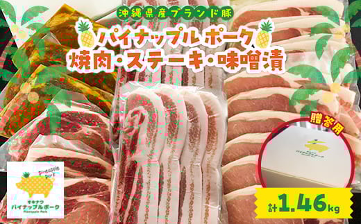
＜贈答用＞パイナップルポーク 焼肉・ステーキ・味噌漬セット(総重量1.46kg)【1454343】
