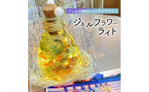 【ふるさと納税】JRoseジェルフラワーライト～さぬきの花こびん～