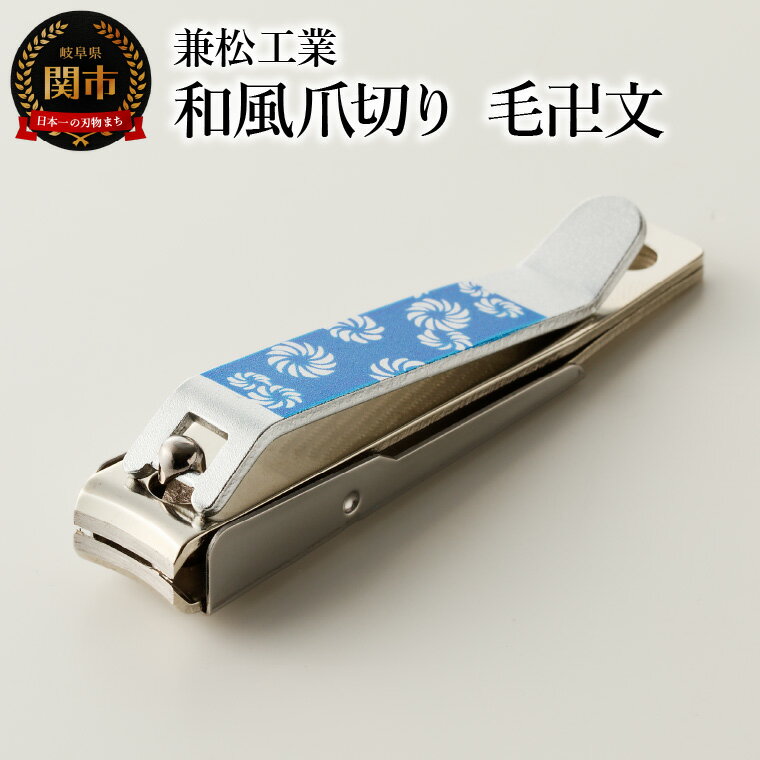【ふるさと納税】和風爪切り　毛卍文（けまんもん）